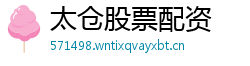 太仓股票配资